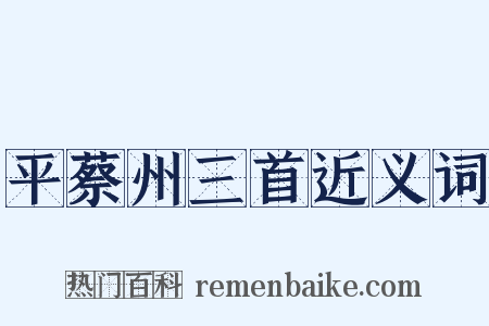 平蔡州三首近义词是什么意思的图片